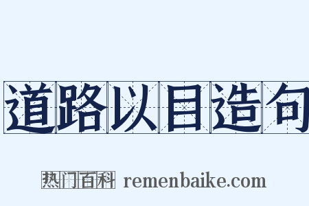 道路以目造句是什么意思的图片
